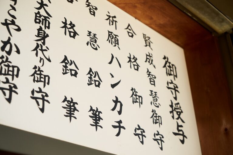 家原寺合格祈願ご祈祷お守り看板