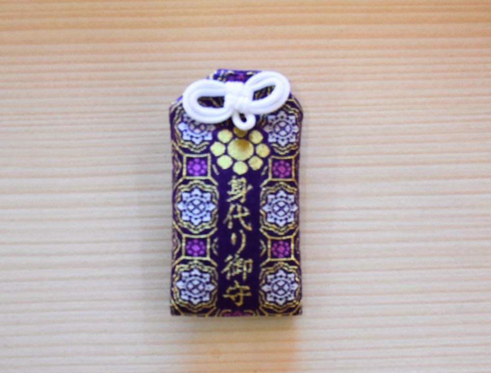 家原寺身代わりお守り