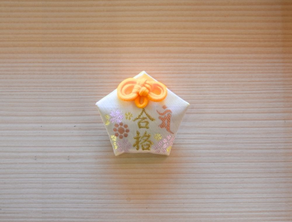 家原寺合格守り