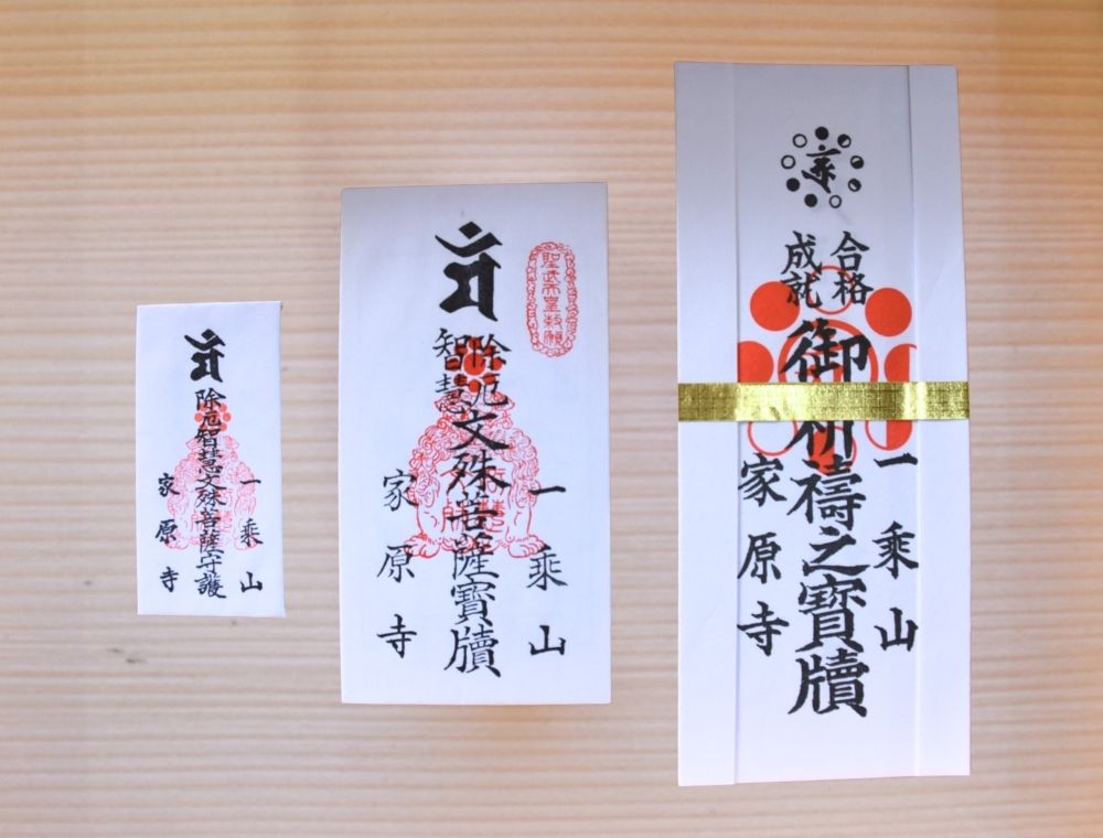 家原寺 お札3体
