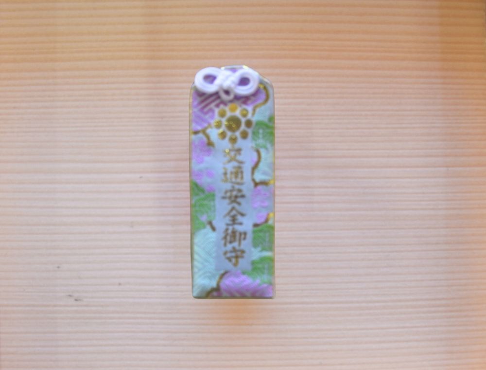 家原寺 交通安全お守り