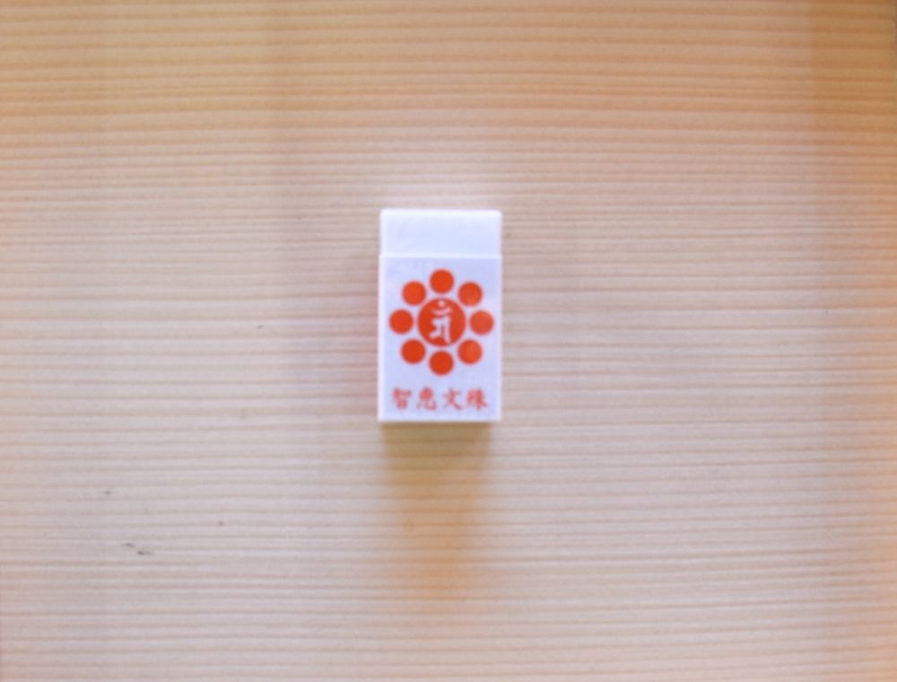 家原寺 智慧消しゴム